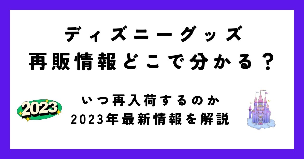 ディズニー 安い グッズ 再販