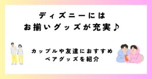 ディズニー お 揃い グッズ