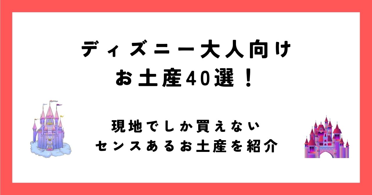 ディズニーランド お土産 大人向け