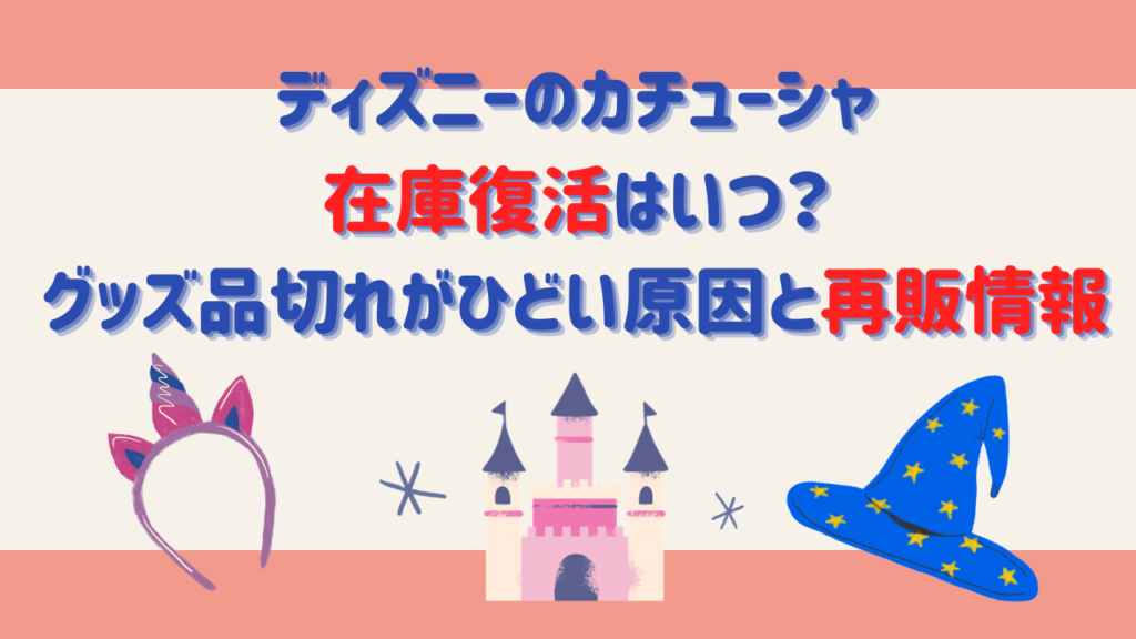 ディズニーのカチューシャはどこで買う？おすすめ売り場や事前購入方法 