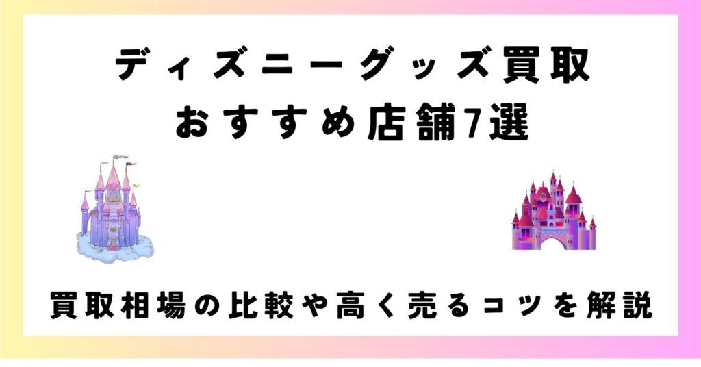 ディズニーグッズ 買取 おすすめ