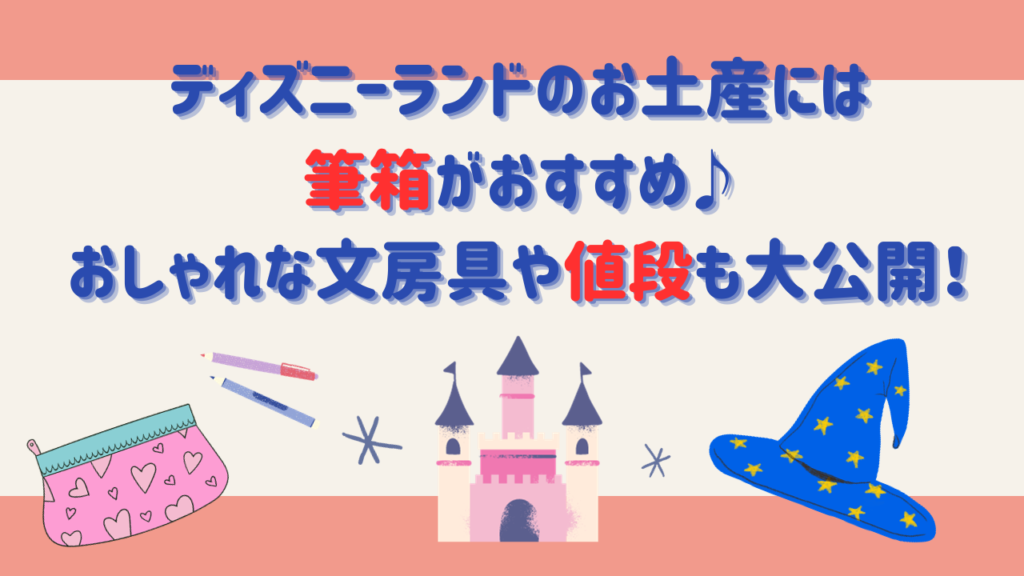 ディズニーランドのお土産には筆箱がおすすめ♪おしゃれな文房具や値段も大公開！