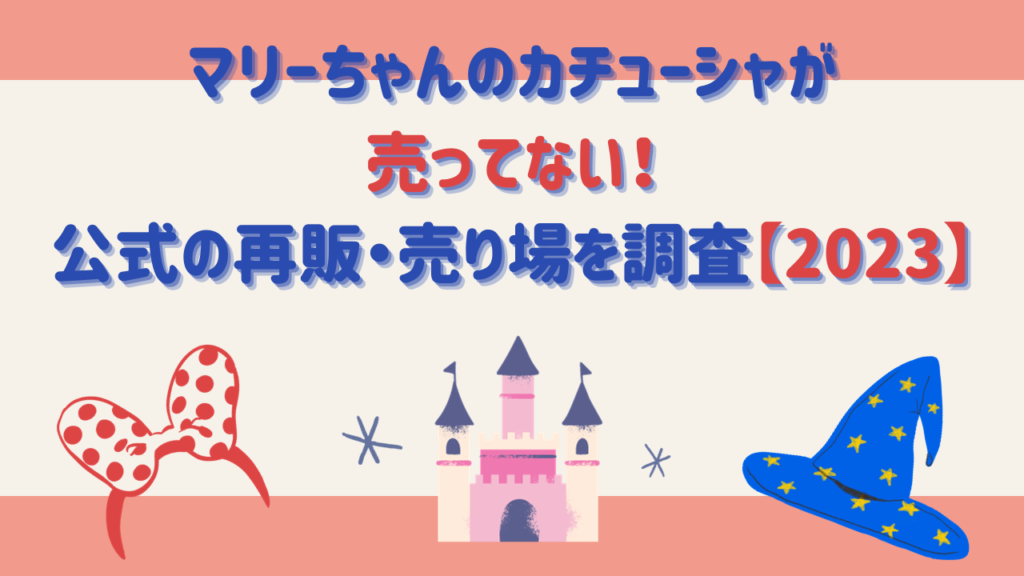 マリーちゃんのカチューシャが売ってない！公式の再販・売り場を調査【2023】