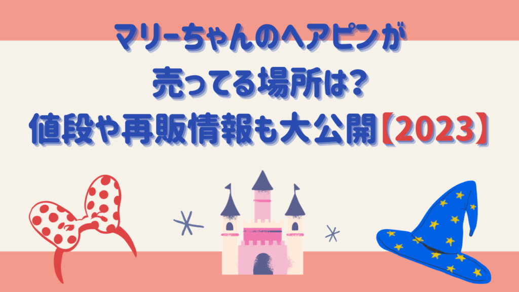 マリーちゃんのヘアピンが売ってる場所は？値段や再販情報も大公開【2023】