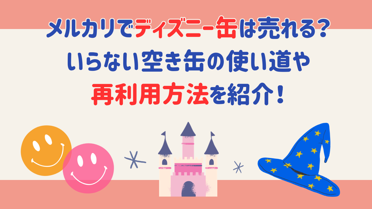 メルカリでディズニー缶は売れる？いらない空き缶の使い道や再利用方法を紹介