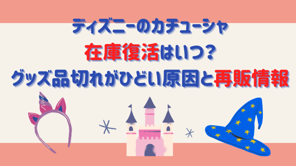 ディズニーのカチューシャ在庫復活はいつ？グッズ品切れがひどい原因と再販情報♪