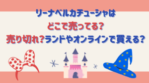 リーナベルカチューシャはどこで売ってる？売り切れ？ランドやオンラインで買える？