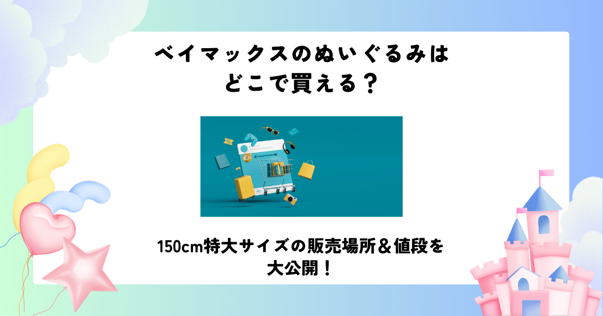 ベイマックス ぬいぐるみ どこで買える