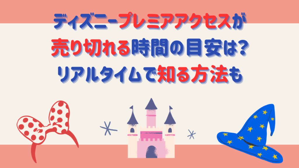 ディズニープレミアアクセスが売り切れる時間の目安は？リアルタイムで知る方法も