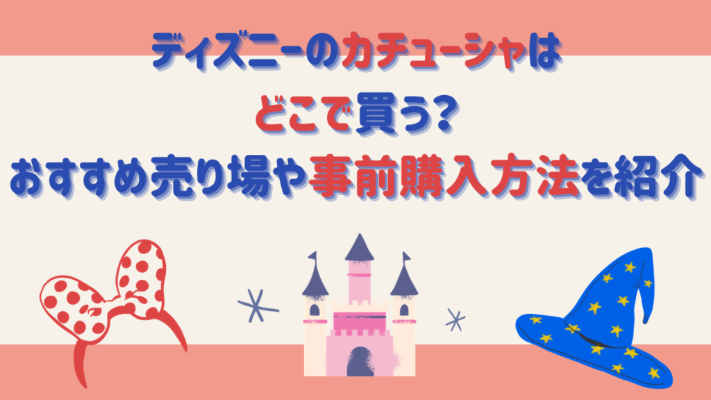 ディズニーのカチューシャはどこで買う？おすすめ売り場や事前購入方法を紹介