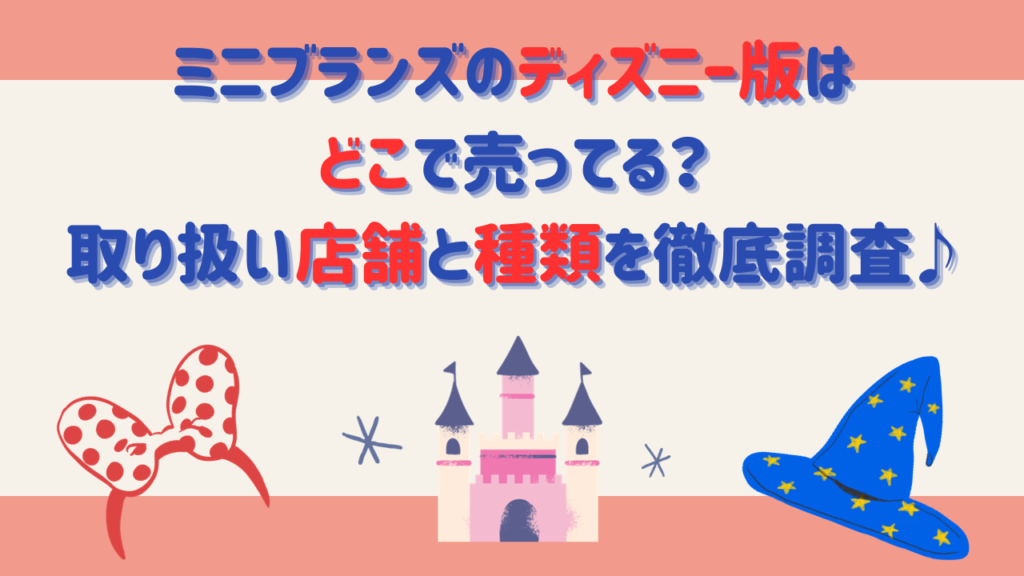 ミニブランズのディズニー版はどこで売ってる？取り扱い店舗と種類を徹底調査♪