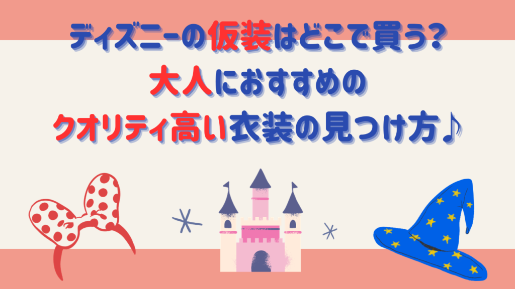 ディズニーの仮装はどこで買う？大人におすすめのクオリティ高い衣装の見つけ方♪