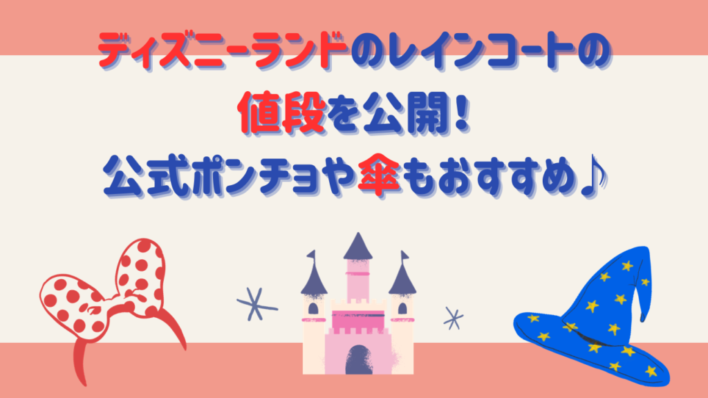 ディズニーランドのレインコートの値段を公開！公式ポンチョや傘もおすすめ♪