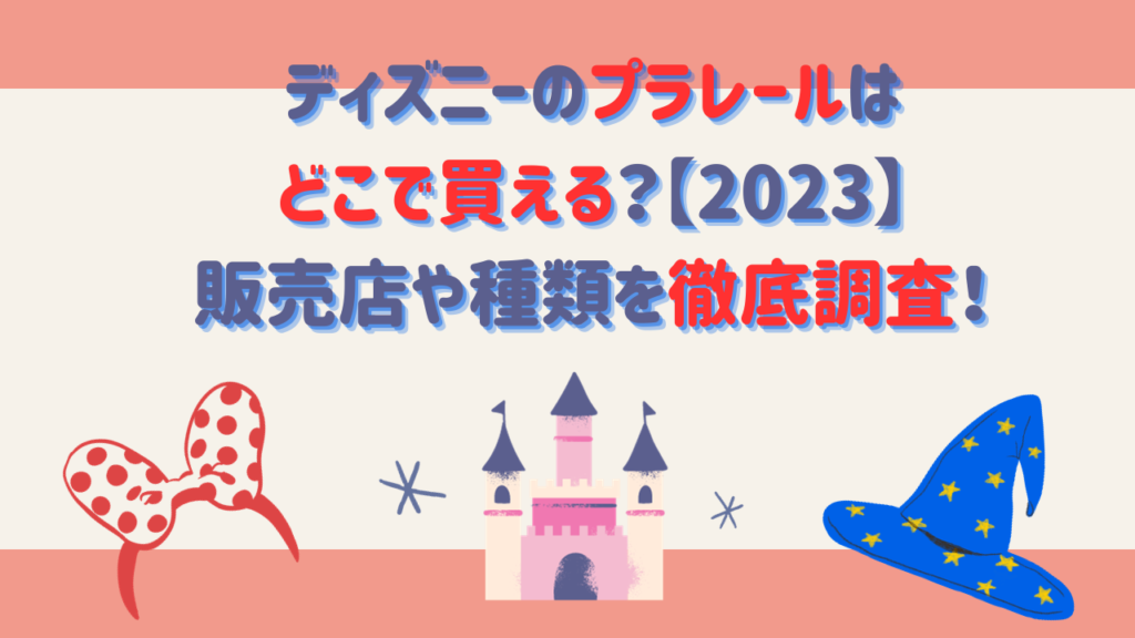 ディズニーのプラレールはどこで買える？【2023】販売店や種類を徹底調査！