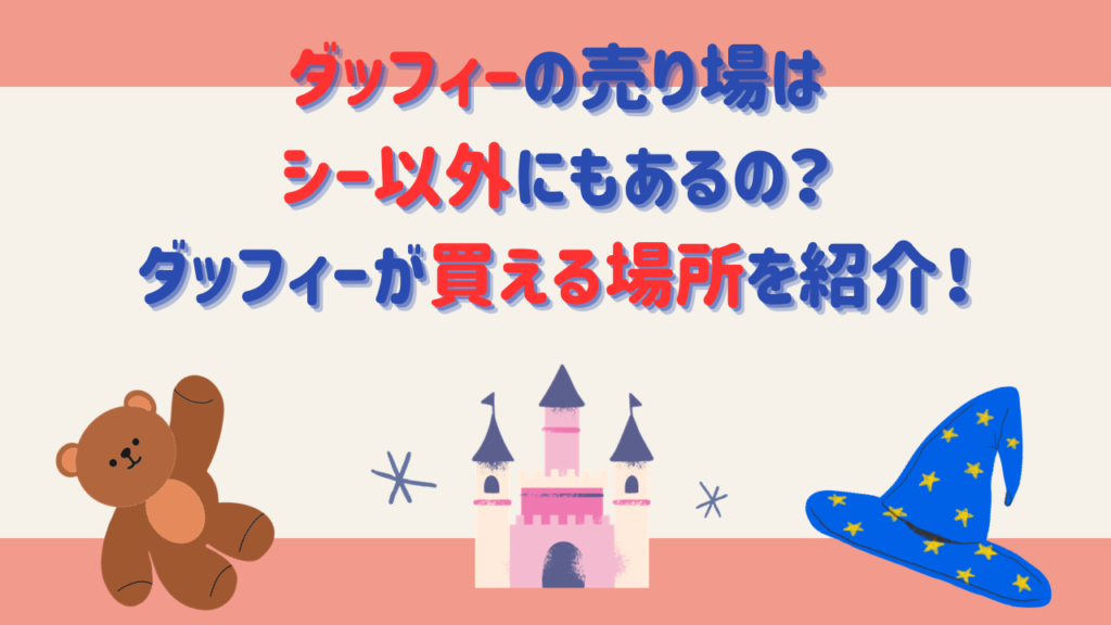 ダッフィーの売り場はシー以外にもあるの？ダッフィーが買える場所を紹介！