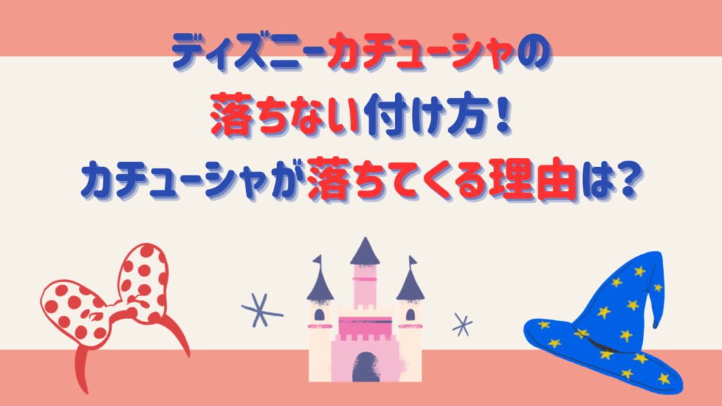 ディズニーカチューシャの落ちない付け方！カチューシャが落ちてくる理由は？