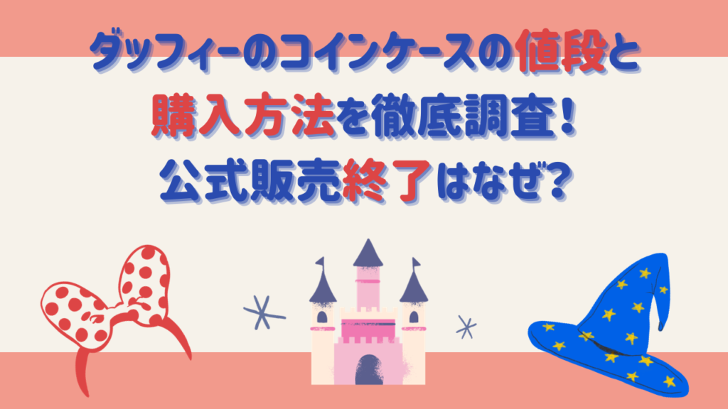 ダッフィーのコインケースの値段と購入方法を徹底調査！公式販売終了はなぜ？