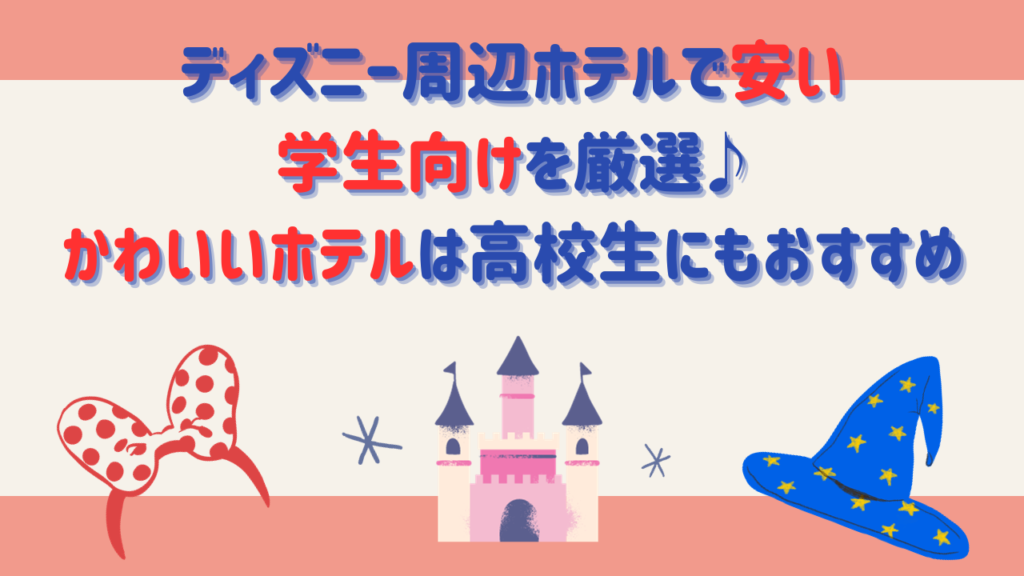 ディズニー周辺ホテルで安い学生向けを厳選♪かわいいホテルは高校生にもおすすめ