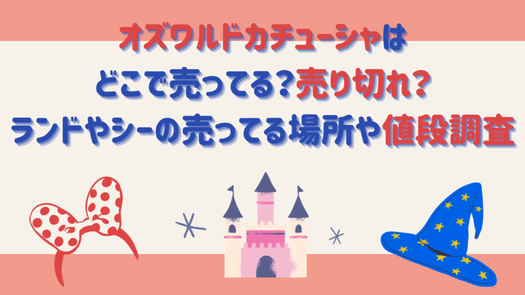 オズワルドカチューシャはどこで売ってる？売り切れ？ランドやシーの売ってる場所や値段調査