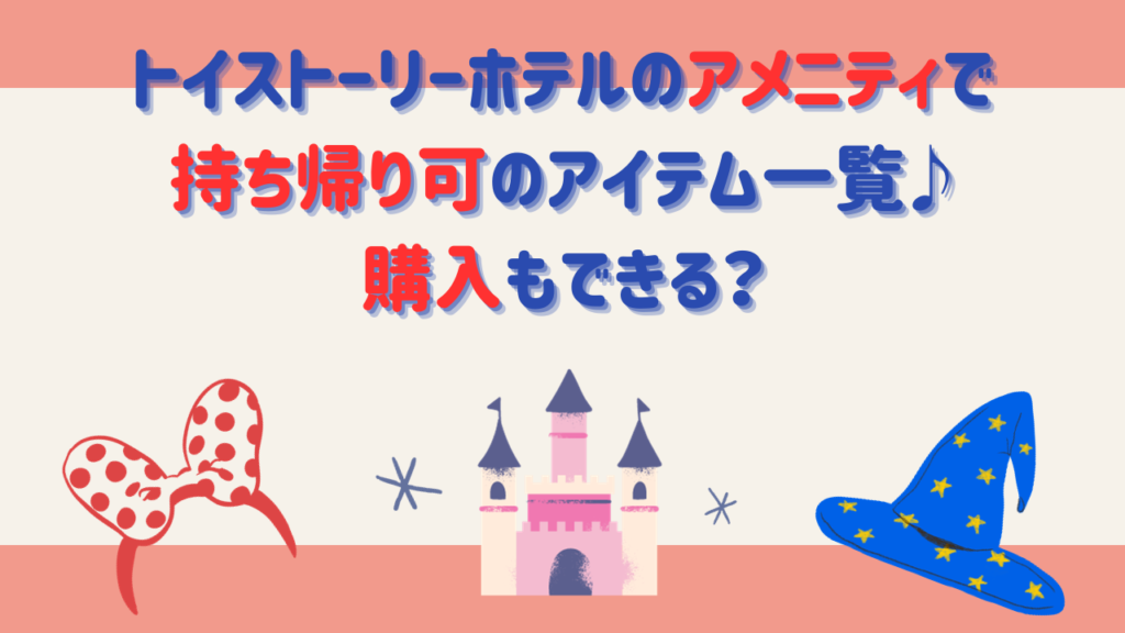 トイストーリーホテルのアメニティで持ち帰り可のアイテム一覧♪購入もできる？