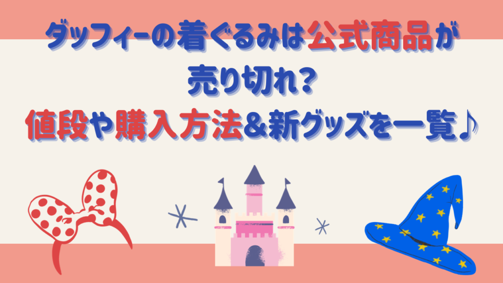 ダッフィーの着ぐるみは公式商品が売り切れ？値段や購入方法＆新グッズを一覧♪