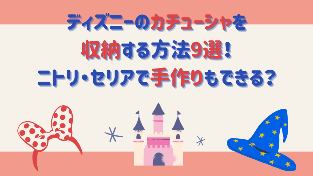 ディズニーのカチューシャを収納する方法9選！ニトリ・セリアで手作りもできる？