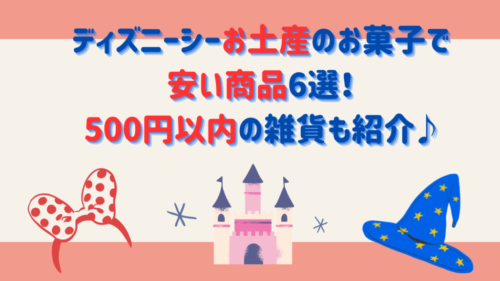 ディズニーシーお土産のお菓子で安い商品6選！500円以内の雑貨も紹介♪