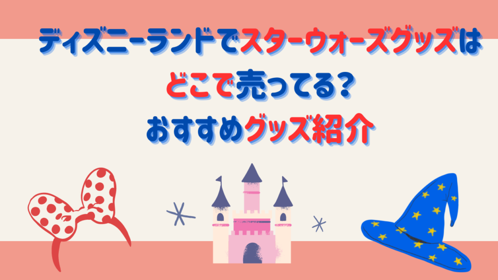 ディズニーランドでスターウォーズグッズはどこで売ってる？おすすめグッズ紹介