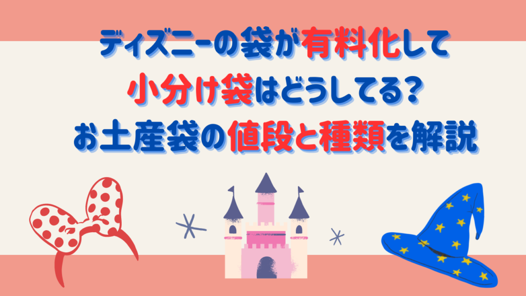 ディズニーの袋が有料化して小分け袋はどうしてる？お土産袋の値段と種類を解説