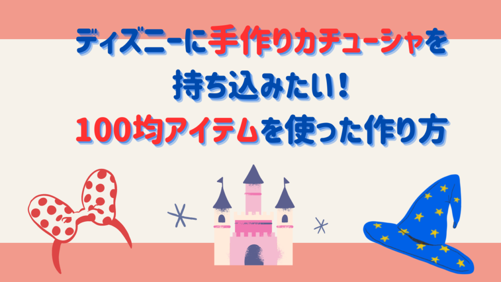 ディズニーに手作りカチューシャを持ち込みたい！100均アイテムを使った作り方