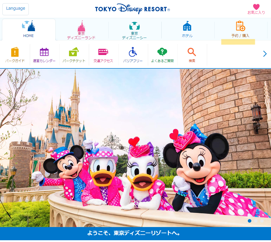 ディズニー公式ホームページ