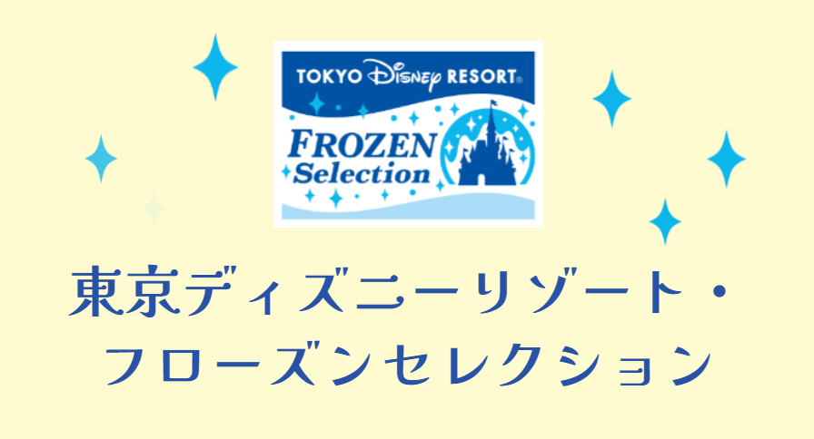 東京ディズニーリゾート・フローズンセレクション