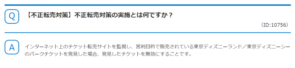 ディズニーリゾート公式ホームページ　不正転売対策について