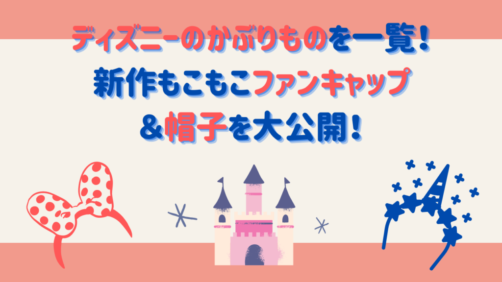 ディズニーのかぶりものを一覧！新作もこもこファンキャップ＆帽子を大公開！