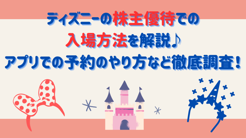 ディズニーの株主優待での入場方法を解説♪アプリでの予約のやり方など徹底調査！