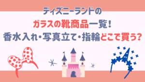 ディズニーランドのガラスの靴商品一覧！香水入れ・写真立て・指輪はどこで買う？