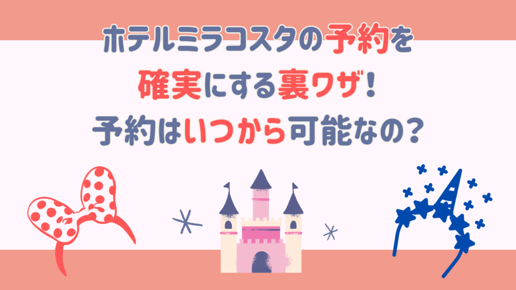 ホテルミラコスタの予約を確実にする裏ワザ！予約はいつから可能なの？