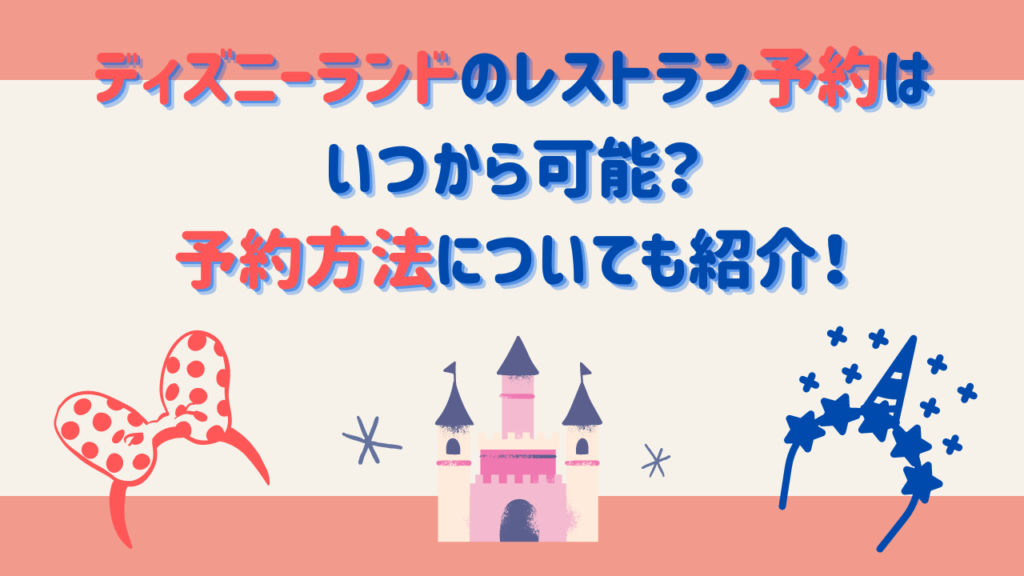 ディズニーランドのレストラン予約はいつから可能？予約方法についても紹介！