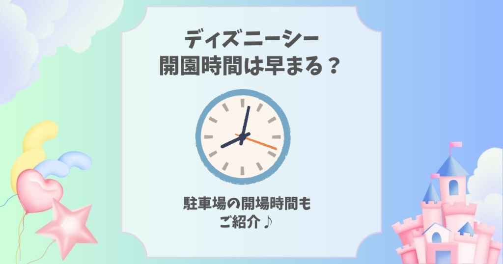 ディズニーシー開園時間は早まる？