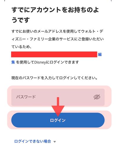 ディズニーアプリのログイン方法 パスワード入力画面