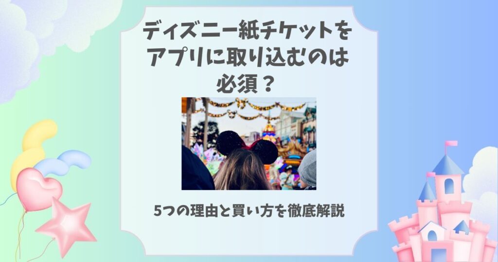 ディズニー 紙チケット アプリに取り込む