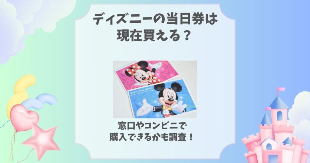 ディズニー 当日券 現在