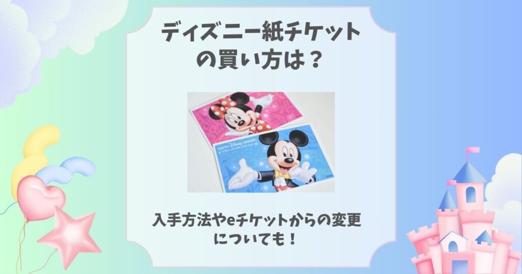 ディズニー 紙チケット 買い方