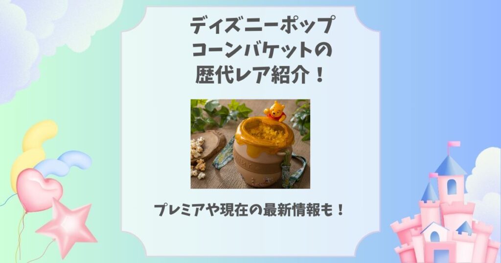 ディズニー ポップコーンバケット 歴代 レア