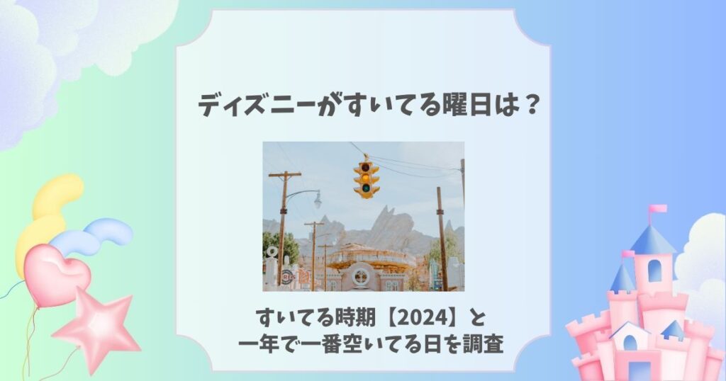 ディズニー すいてる曜日