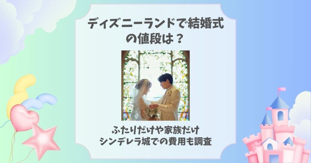 ディズニーランド 結婚 式 値段