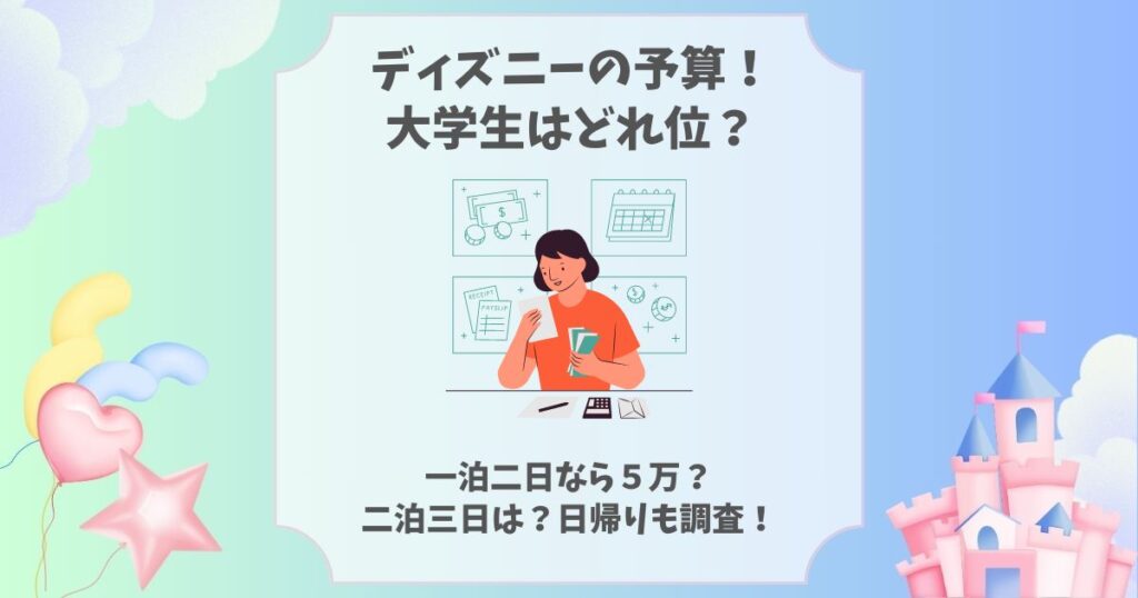 ディズニー 予算 大学生