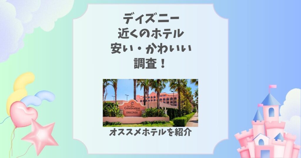 ディズニー近くのホテル