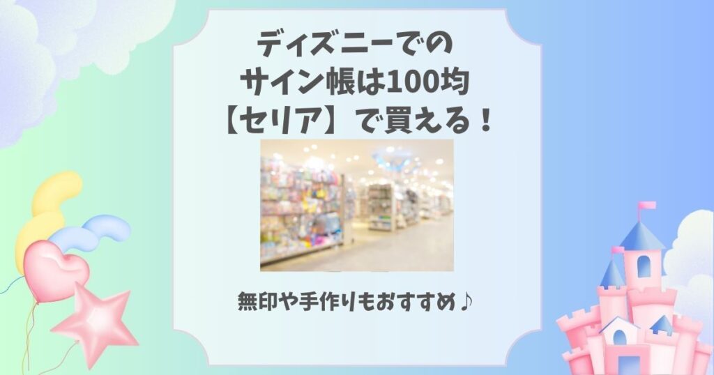 ディズニー サイン帳 100均