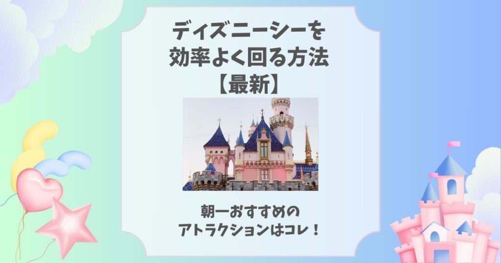 ディズニーシー 効率よく回る方法 最新